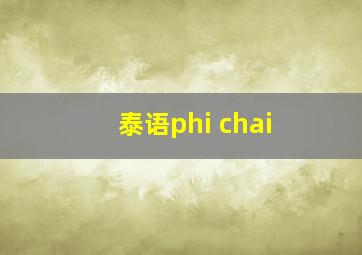 泰语phi chai